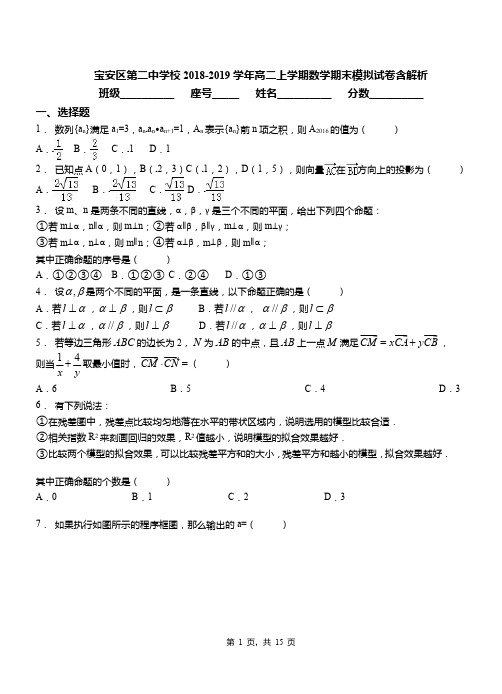 宝安区第二中学校2018-2019学年高二上学期数学期末模拟试卷含解析