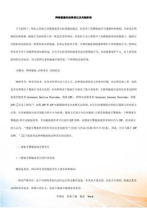 网络链接的法律责任及风险防范