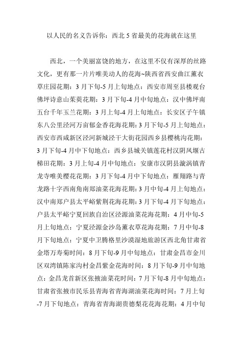 以人民的名义告诉你：西北5省最美的花海就在这里