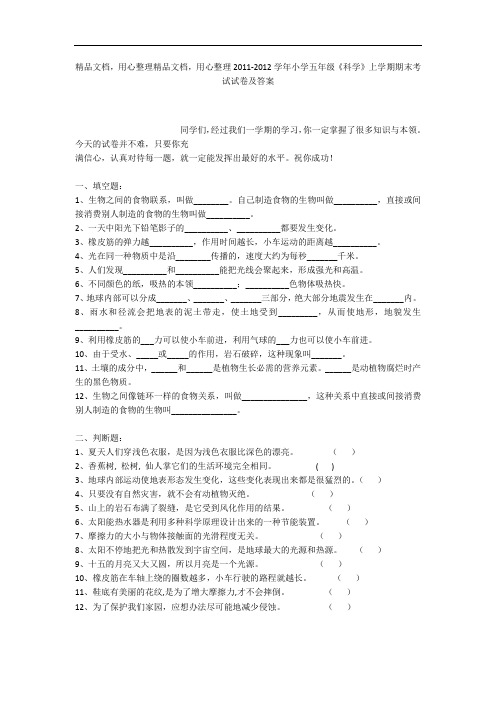 2011-2012学年小学五年级《科学》上学期期末考试试卷及答案_1