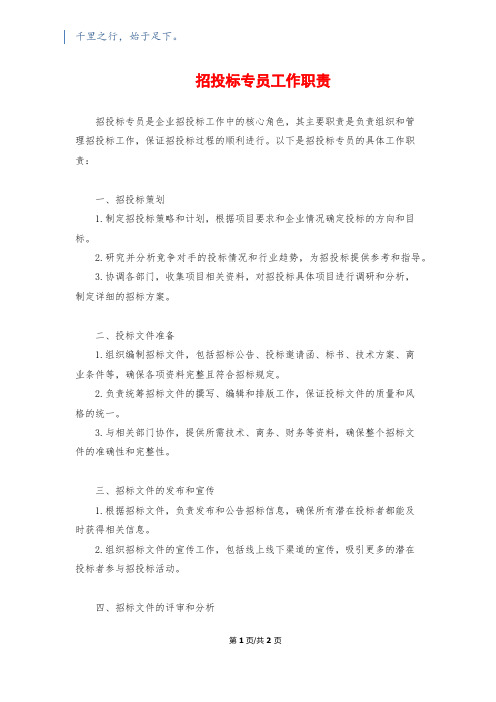 招投标专员工作职责