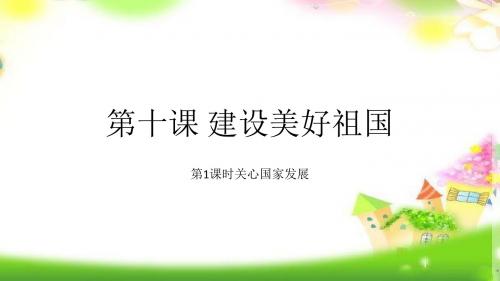 统编版道德与法治上册八年级道德与法治上册 第十课第一框 关心国家发展课件