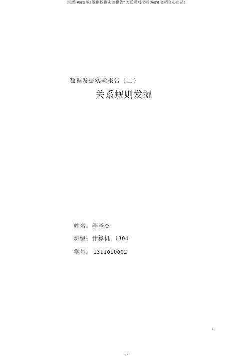 (完整word版)数据挖掘实验报告-关联规则挖掘(word文档良心出品)