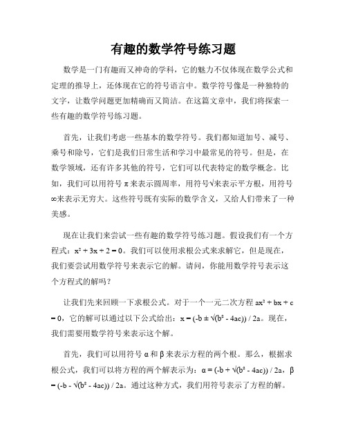 有趣的数学符号练习题