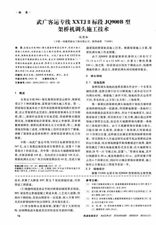 武广客运专线XXTJⅡ标段JQ900B型架桥机调头施工技术