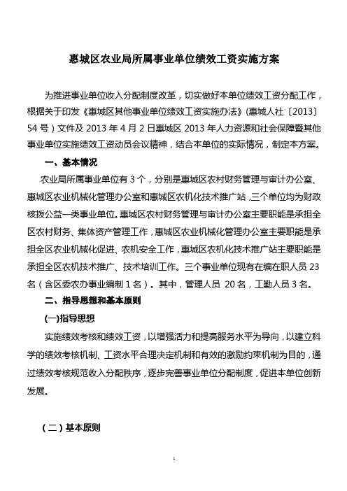 惠城区农业局事业单位绩效考核方案