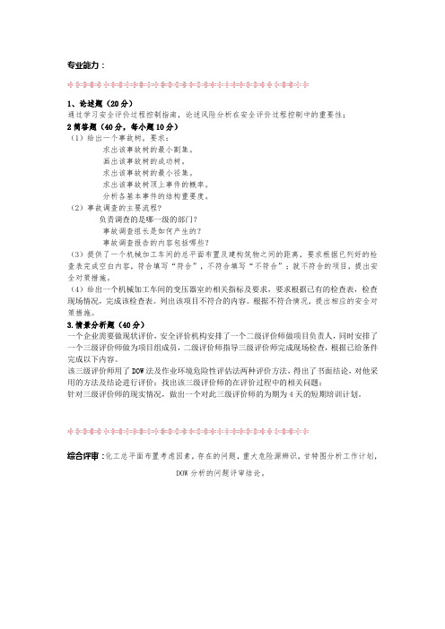 2014年二级安全评价师试题(回忆版)
