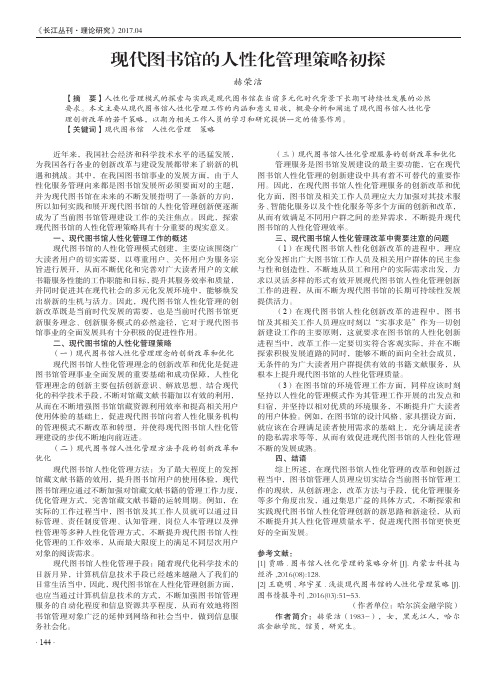 现代图书馆的人性化管理策略初探