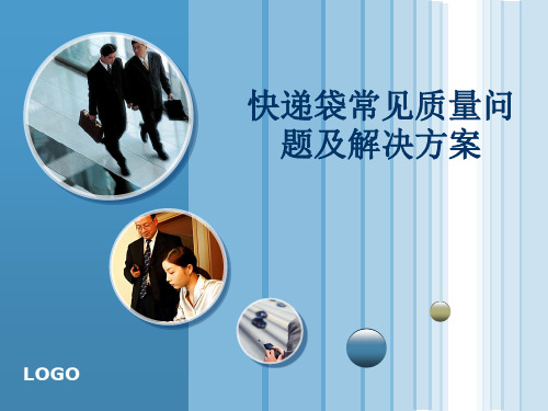 快递袋常见质量问题及解决方案