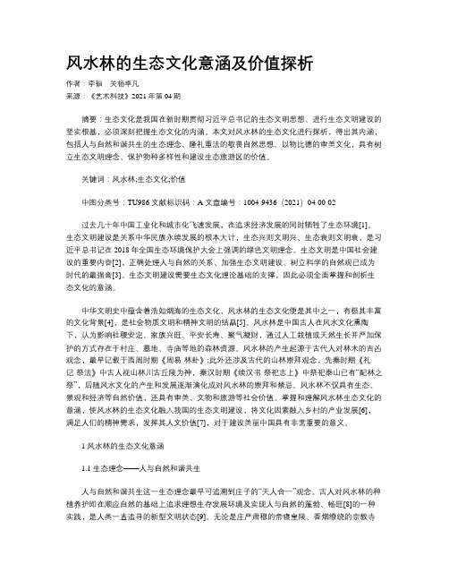 风水林的生态文化意涵及价值探析