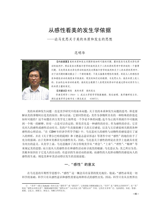 从感性看美的发生学依据_论马克思关于美的本质和发生的思想