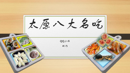 太原八大名吃,QQ小冰制作