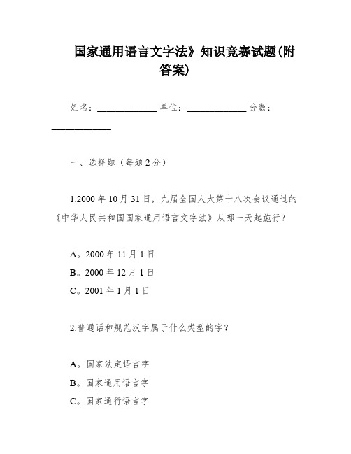 国家通用语言文字法》知识竞赛试题(附答案)