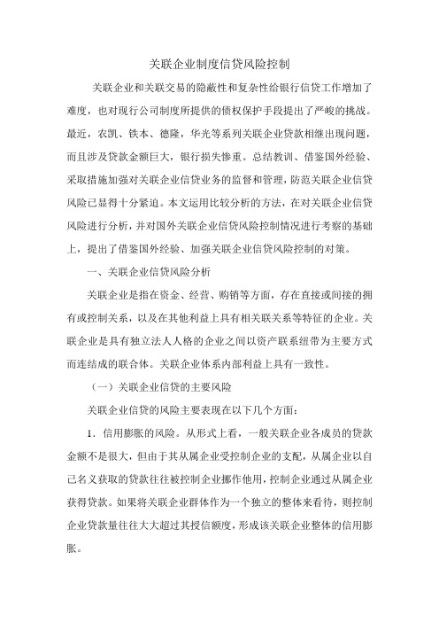 关联企业制度信贷风险控制.doc