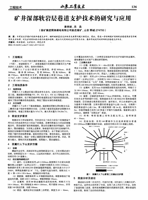 矿井深部软岩层巷道支护技术的研究与应用
