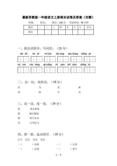 最新苏教版一年级语文上册期末试卷及答案(完整)