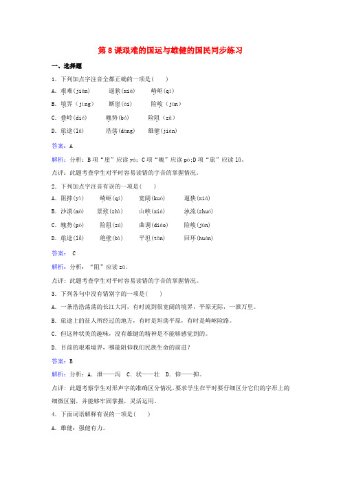 七年级语文下册 第二单元 第8课《艰难的国运与雄健的国民》同步练习(含解析)(新版)新人教版