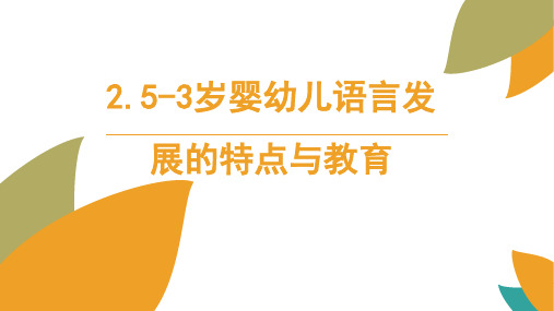 2.2.5-3岁婴幼儿语言发展的特点与教育