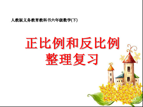 正比例和反比例.ppt