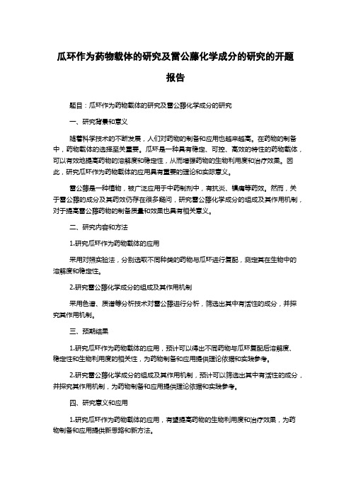 瓜环作为药物载体的研究及雷公藤化学成分的研究的开题报告