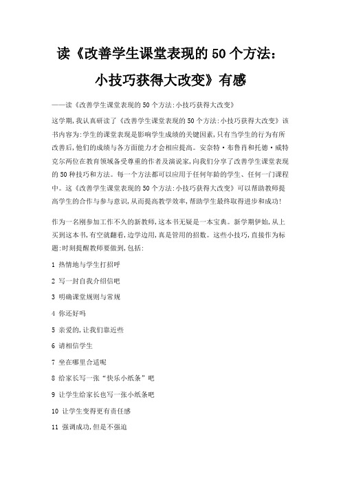最新-读《改善学生课堂表现的50个方法小技巧获得大改变》有感 精品