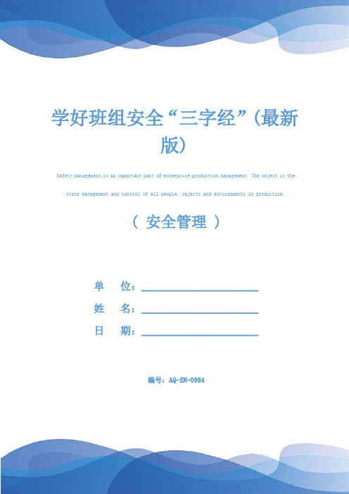 学好班组安全“三字经”(最新版)