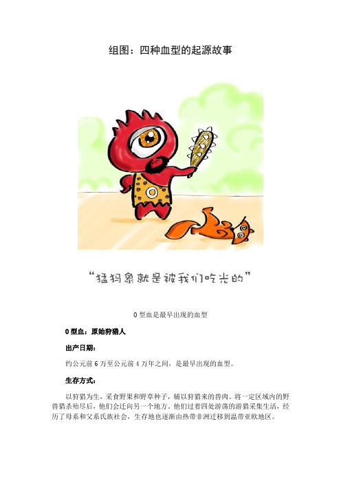 组图：四种血型的起源故事