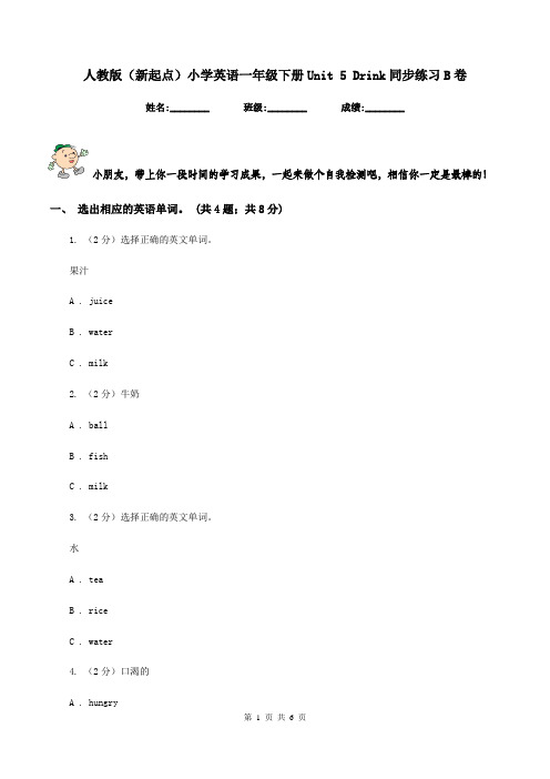 人教版(新起点)小学英语一年级下册Unit 5 Drink同步练习B卷
