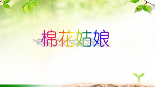 《棉花姑娘》ppt课件