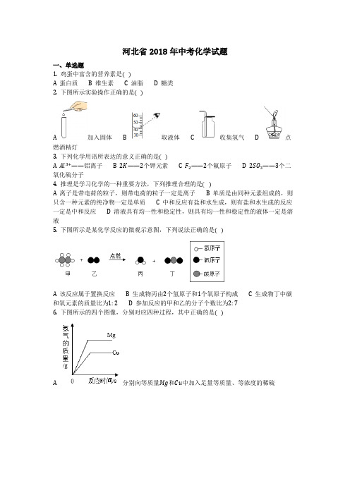 河北省2018年中考化学试题(化学中考真题含答案)  