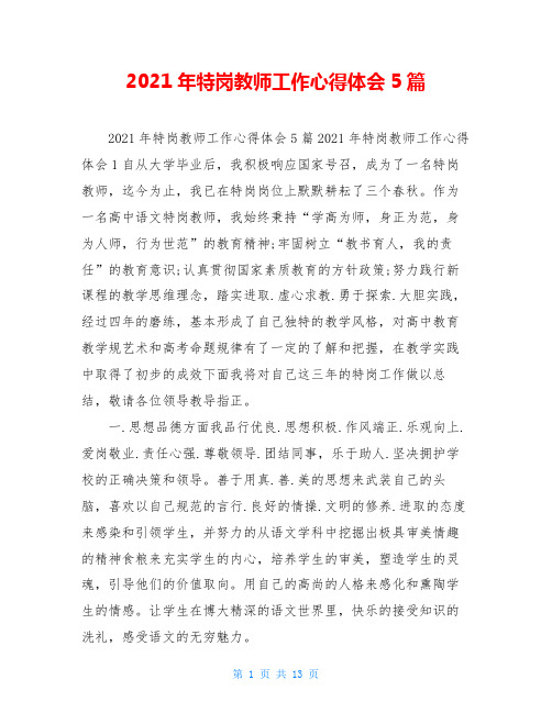 2021年特岗教师工作心得体会5篇