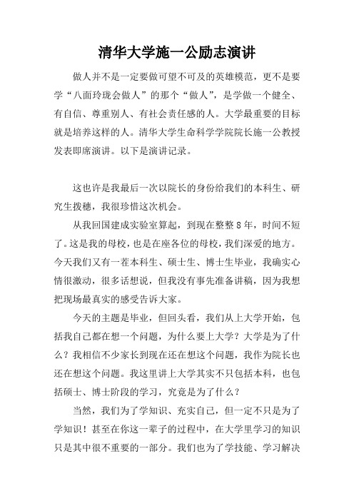 清华大学施一公励志演讲