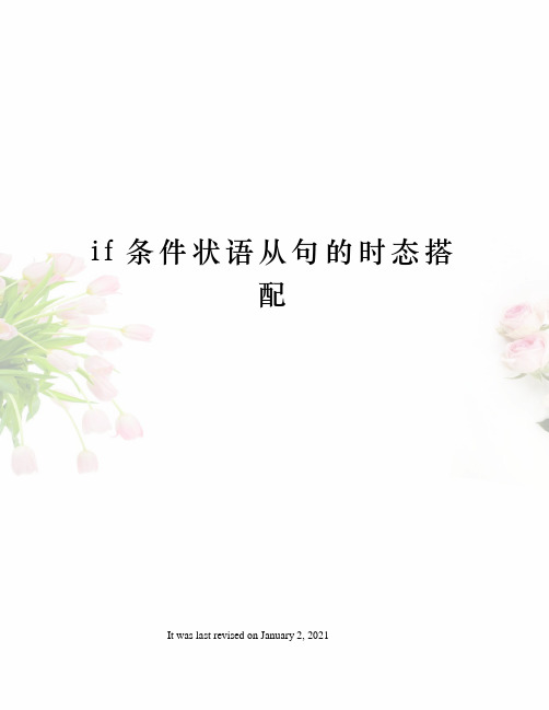 if条件状语从句的时态搭配