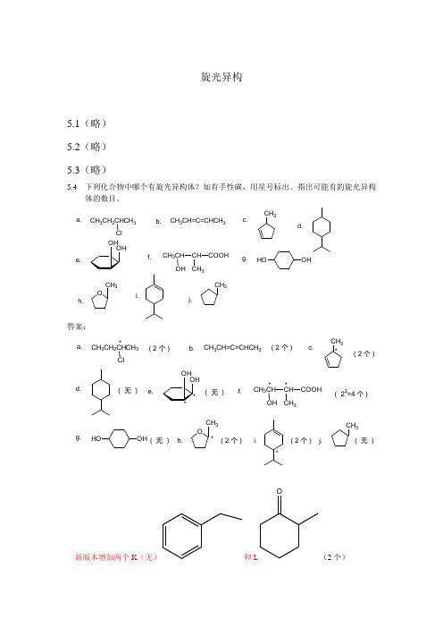 有机化学第五章习题答案