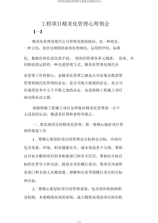 工程项目精细化管理方案的心得体会范文