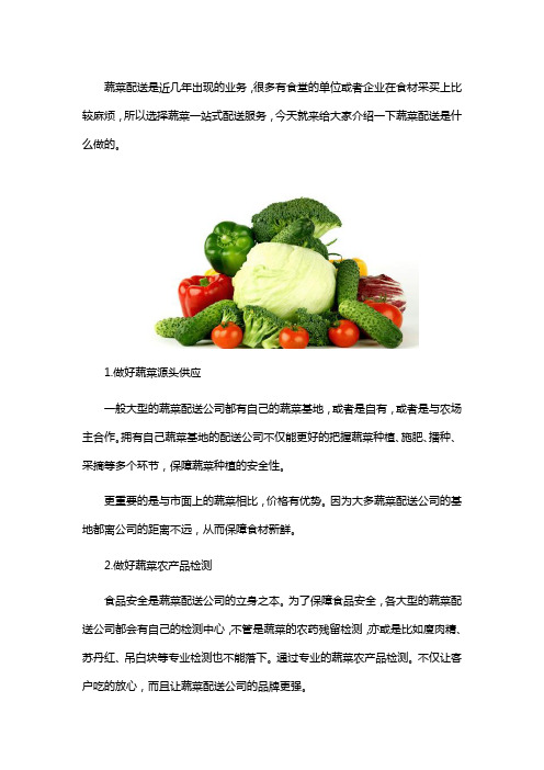 蔬菜配送是怎么做的