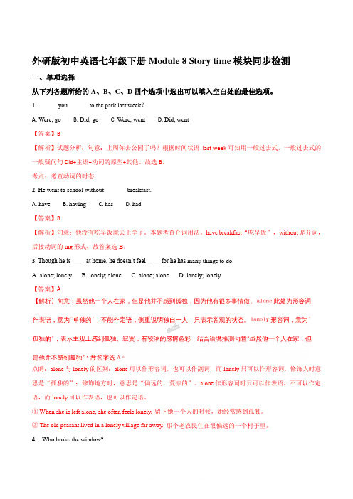外研版初中英语七年级下册Module 8 Story time模块同步检测(解析版)