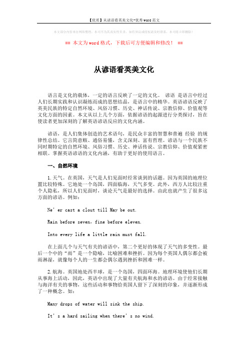 【优质】从谚语看英美文化-优秀word范文 (4页)