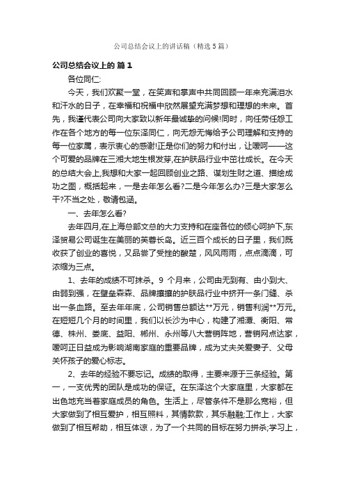 公司总结会议上的讲话稿（精选5篇）