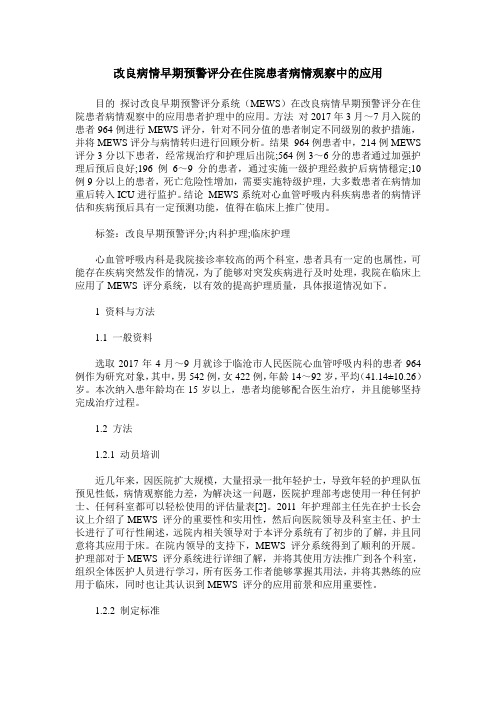 改良病情早期预警评分在住院患者病情观察中的应用