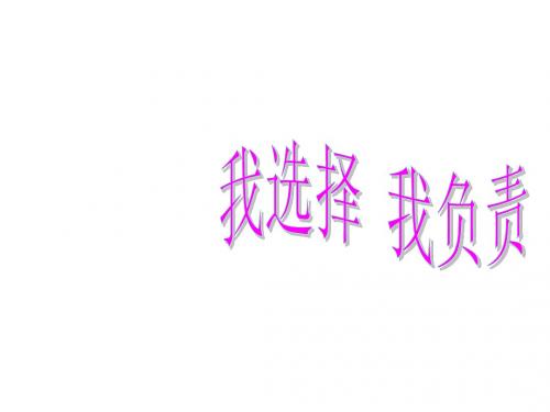 七年级政治我选择--我负责