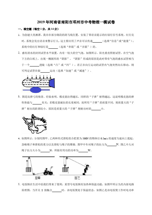 2019年河南省南阳市邓州市中考物理一模试卷含答案