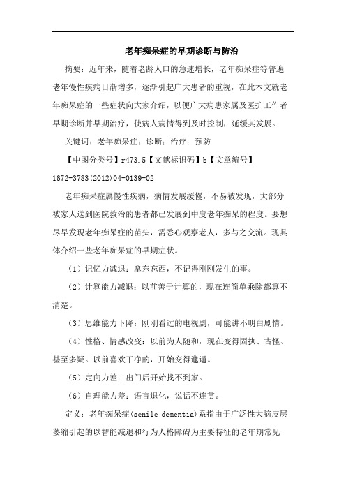 老年痴呆症早期诊断防治论文