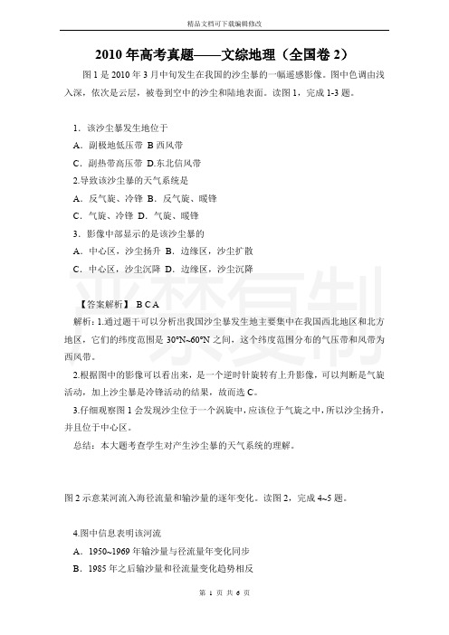 2010年高考真题——文综地理(全国卷2)