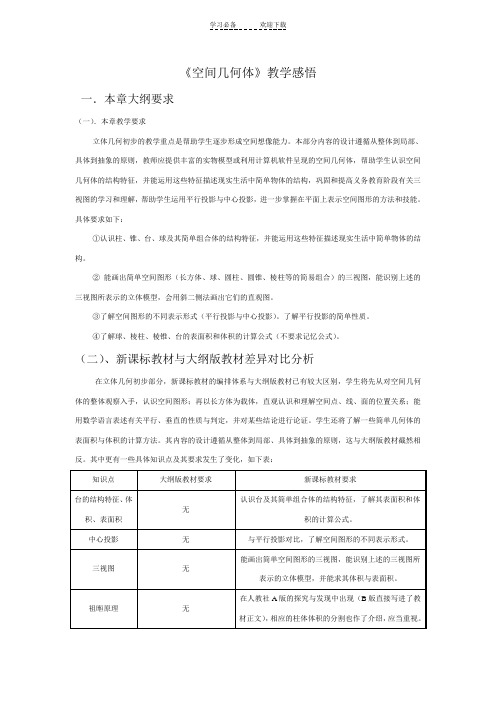 《空间几何体》教学反思总结