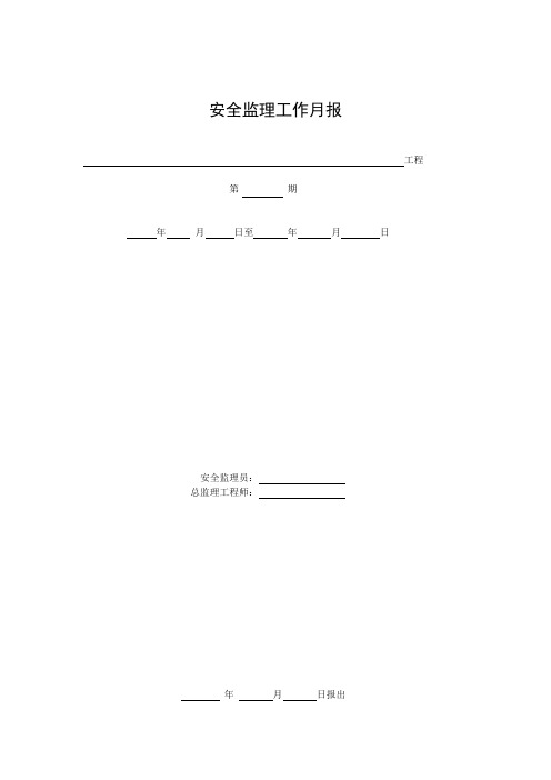 安全监理工作月报