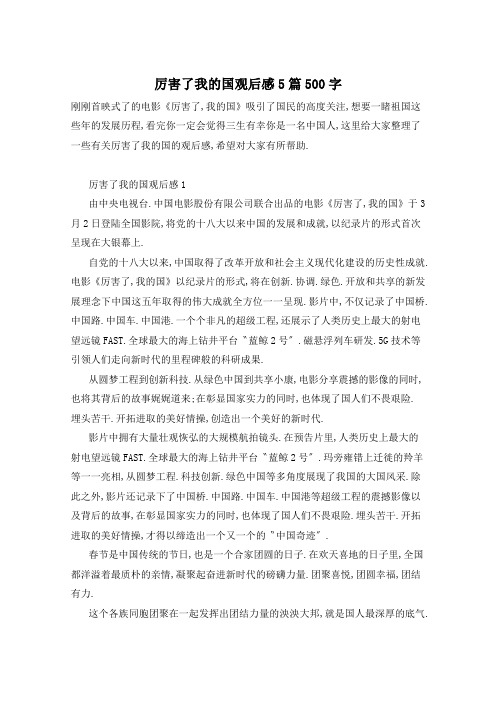 厉害了我的国观后感5篇500字