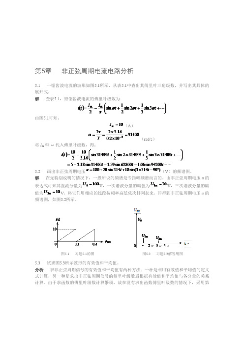 电工技术第5章(李中发版)课后习题及详细解答