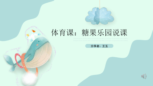 幼儿园课件《糖果乐园》