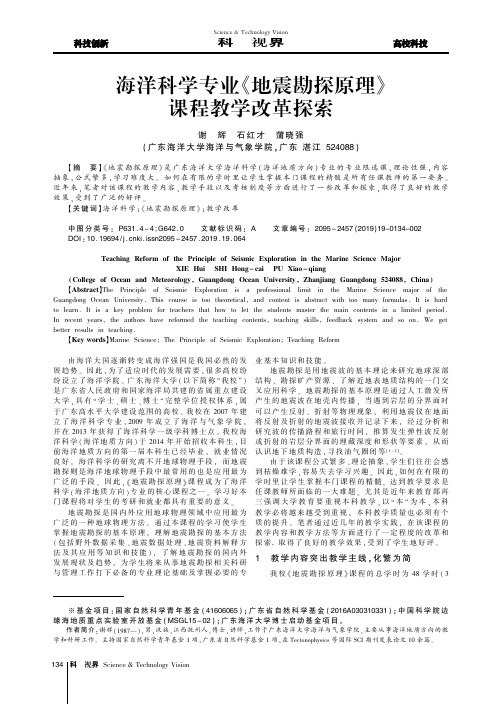 海洋科学专业《地震勘探原理》课程教学改革探索